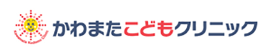 かわまたこどもクリニック 世田谷区羽根木 東松原駅 小児科