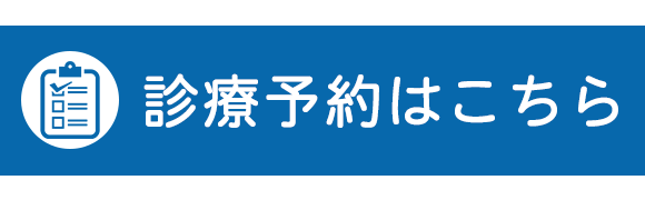 診療予約はこちら