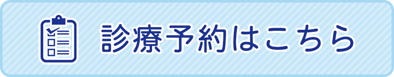 診療予約はこちら